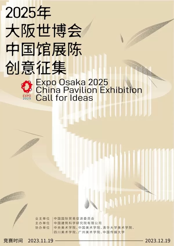 2025年日本大阪世博会中国馆展陈创意征集大赛