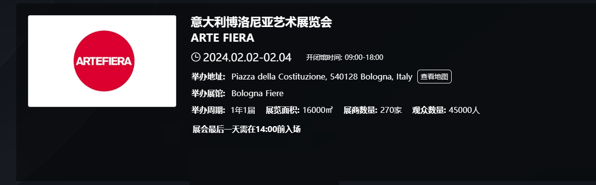 意大利博洛尼亚艺术展览会 ARTE FIERA