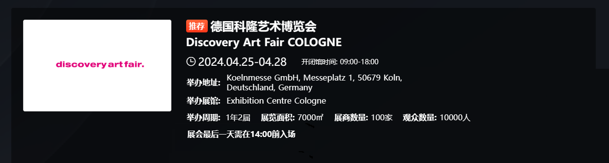 德国科隆艺术博览会 Discovery Art Fair COLOGNE