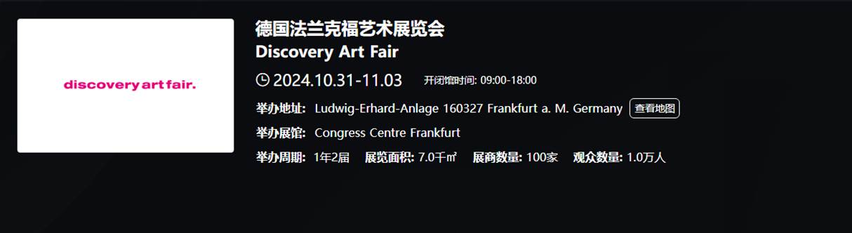 德国法兰克福艺术展览会 Discovery Art Fair