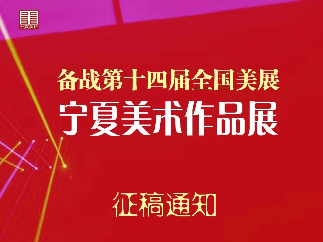 备战第十四届全国美展宁夏美术作品展征稿通知