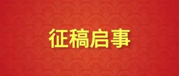 安徽省首届小幅漆画作品展征稿启事