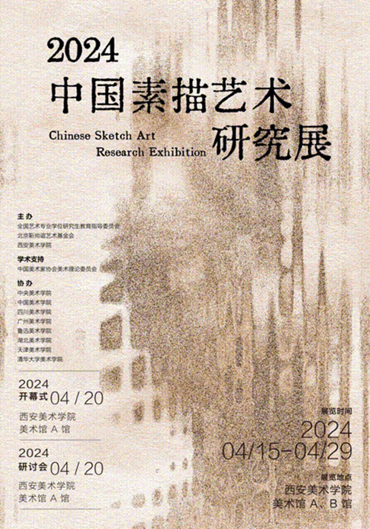 “中国素描艺术研究展”在西安美院开展