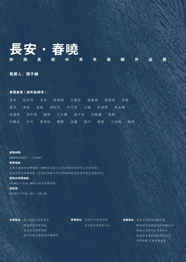 2024展览预告丨长安·春晓——陕西高校中青年教师作品展将于5月19日在刘文西艺术研究院开幕