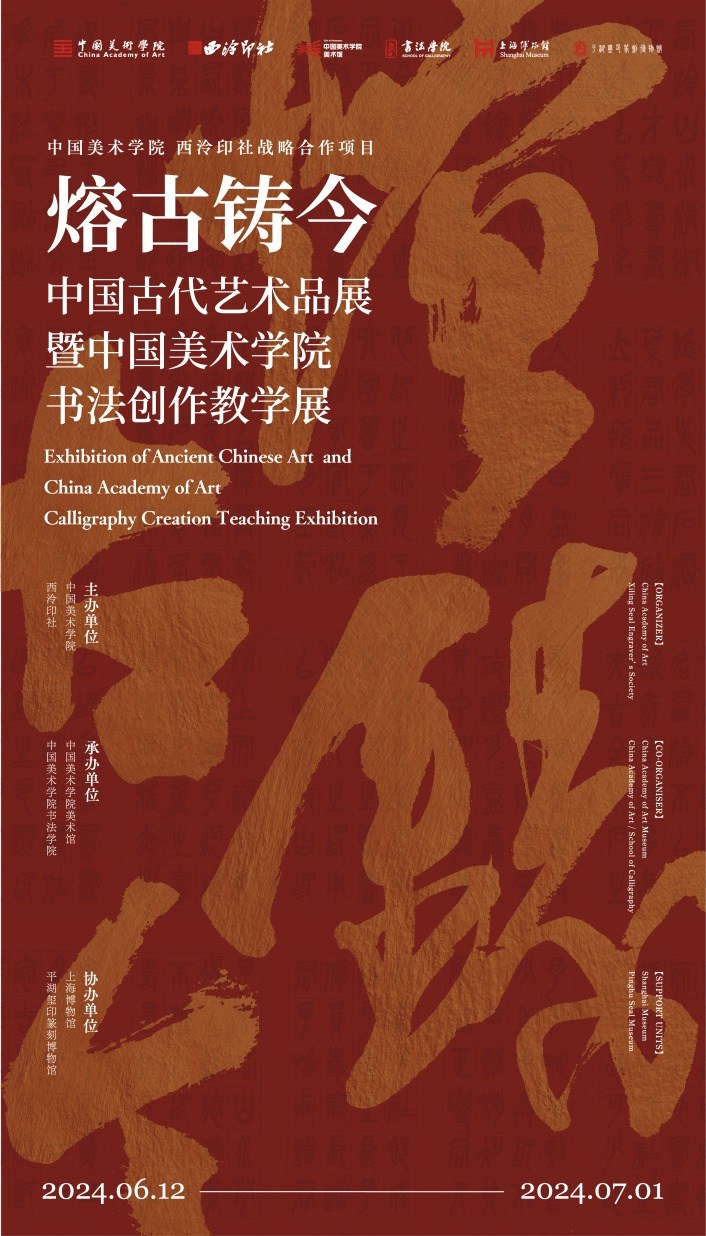 熔古铸今：中国古代艺术品展暨中国美术学院书法创作教学展