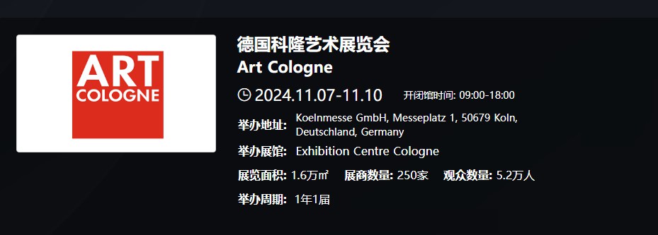 德国科隆艺术展览会 Art Cologne