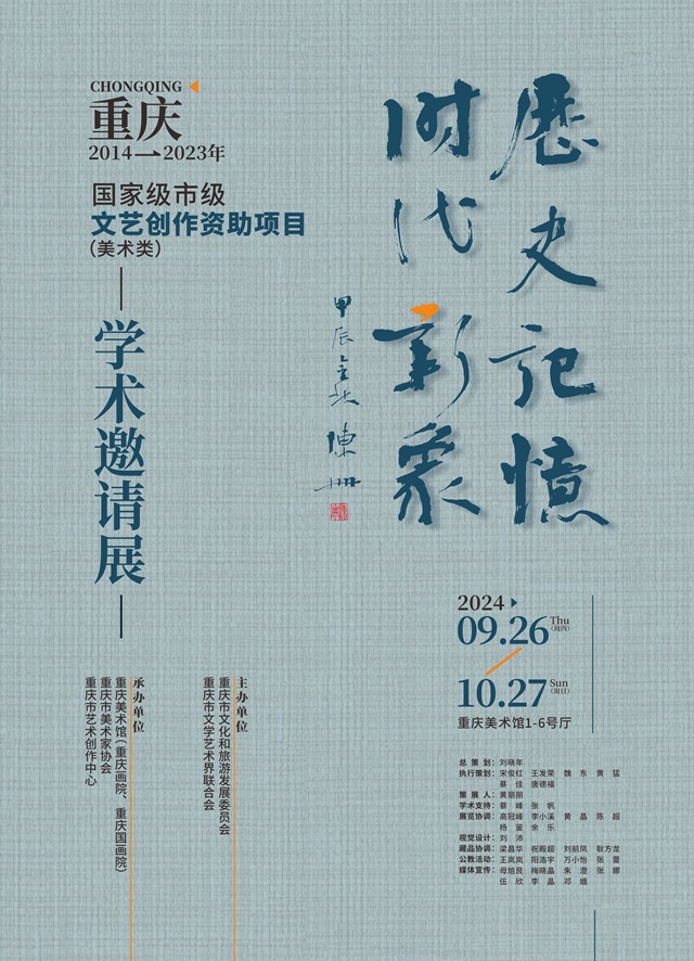 历史记忆·时代新象——重庆2014-2023年国家级市级文艺创作资助项目（美术类）学术邀请展