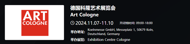 德国科隆艺术展览会 Art Cologne