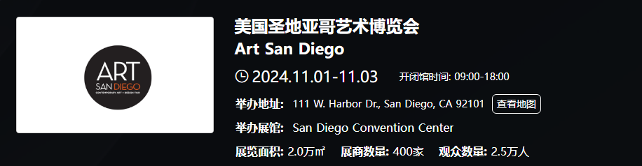 美国圣地亚哥艺术博览会 Art San Diego