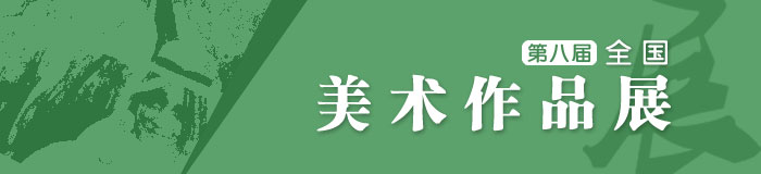 第八届全国美术作品展作品欣赏