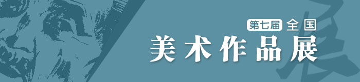 第七届全国美术作品展作品欣赏