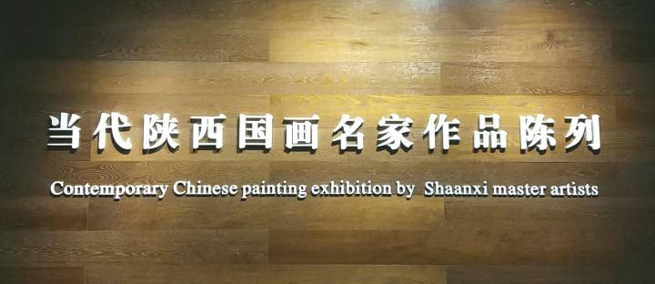 当代陕西国画名家作品陈列展