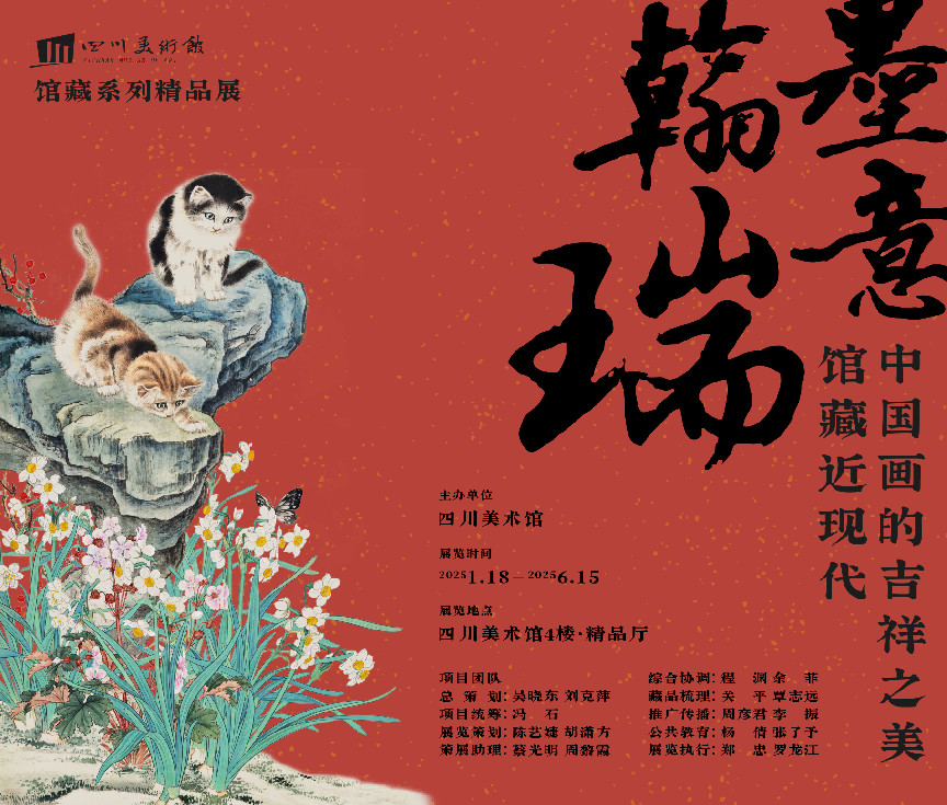 翰墨瑞意：馆藏近现代中国画的吉祥之美