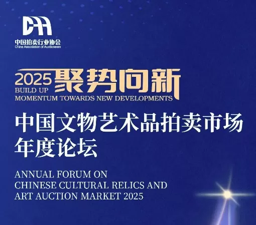 2025中国文物艺术品拍卖市场年度论坛在京举行