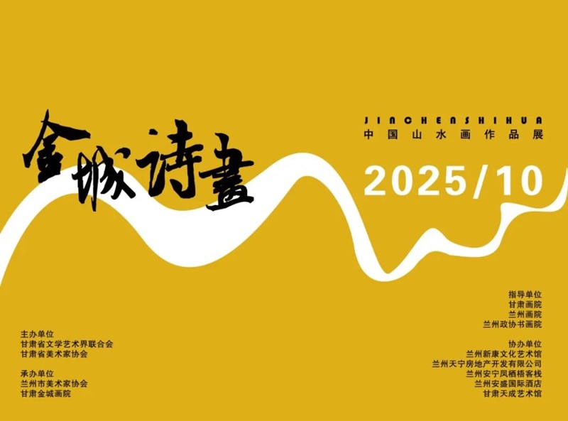 面向全国：“金城诗画——中国山水画作品展”征稿通知2025年9月1日