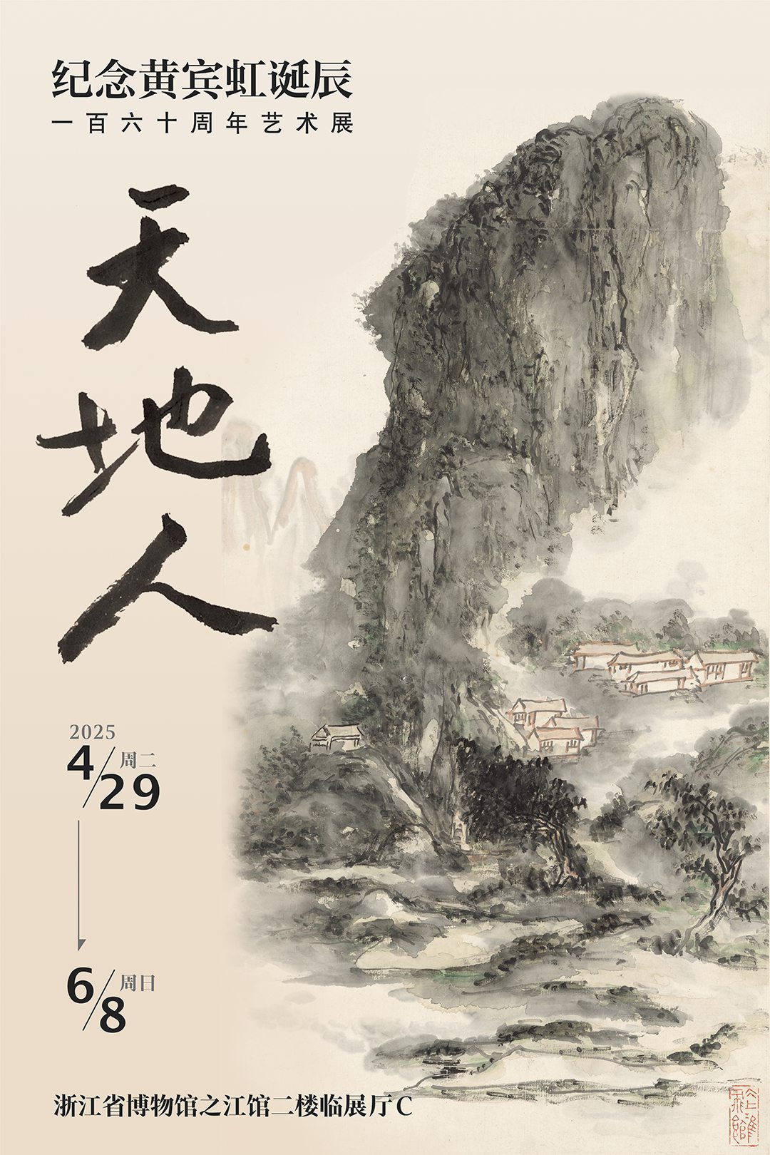 天地人：纪念黄宾虹诞辰一百六十周年艺术展