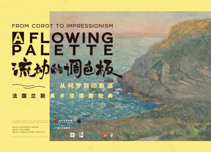流动的调色板：从柯罗到印象派
