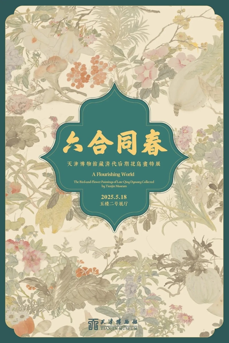 六合同春：清代后期花鸟画特展