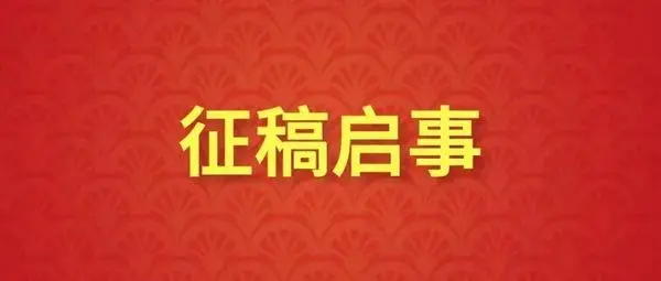 镌印风尚·首届青年版画双年展征稿通知
