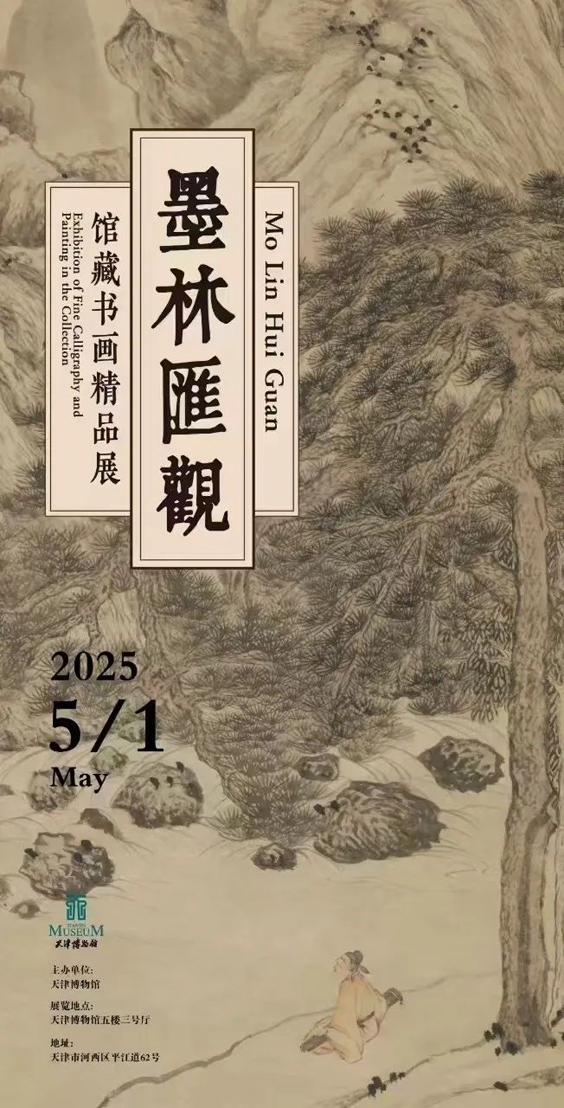 墨林汇观：馆藏书画展