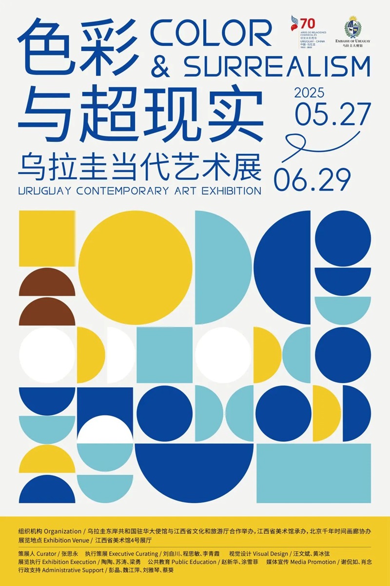 「色彩与超现实」乌拉圭当代艺术展