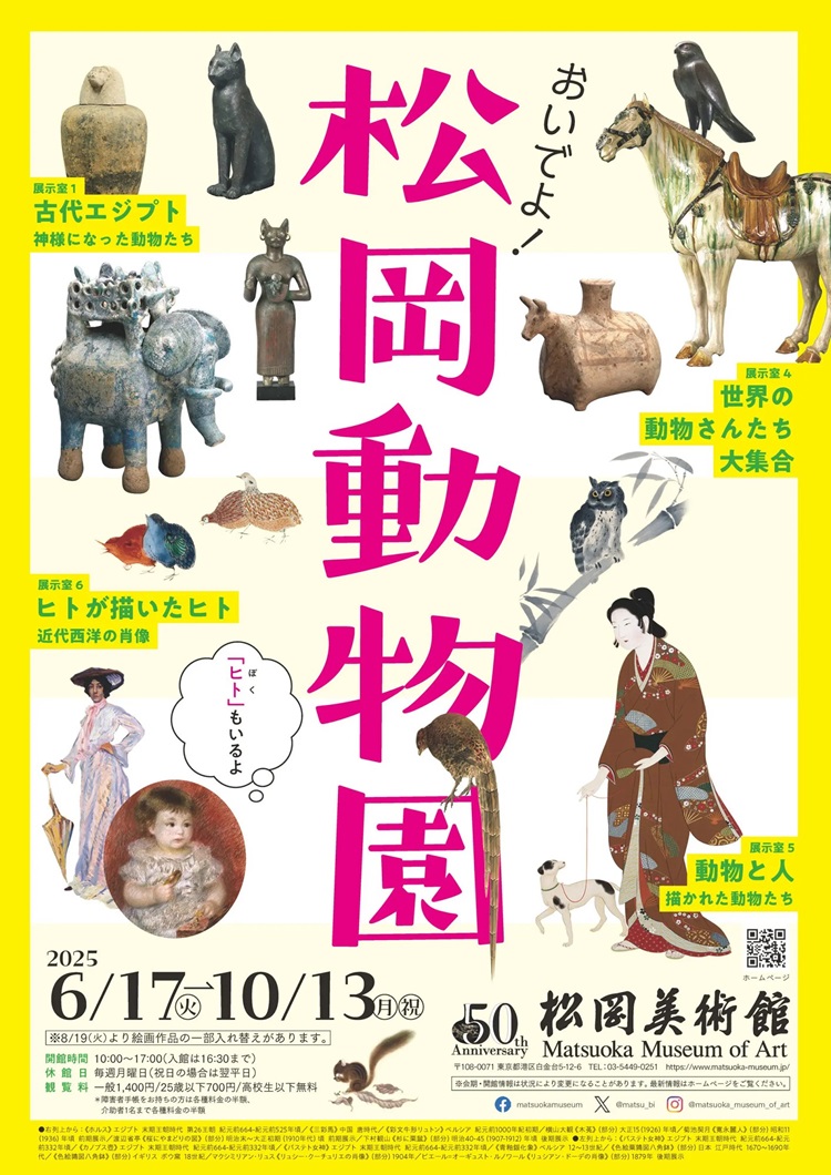 松冈美术馆开馆50周年纪念展：松冈动物园＆西方现代肖像画