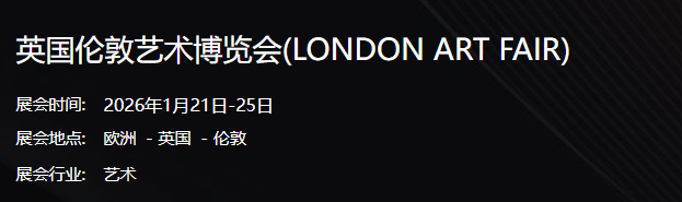 英国伦敦艺术博览会(LONDON ART FAIR)