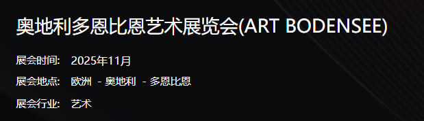 奥地利多恩比恩艺术展览会(ART BODENSEE)