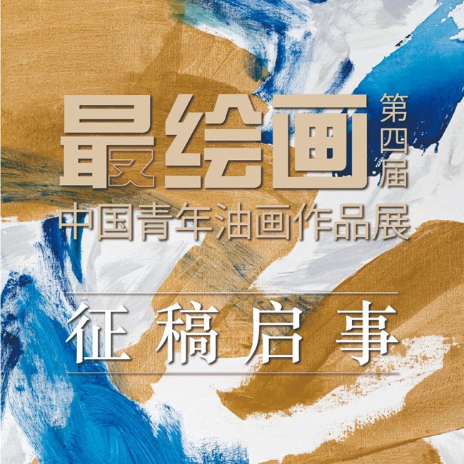 最绘画 — 第四届中国青年油画作品展（2025）征稿启事2025年11月23日