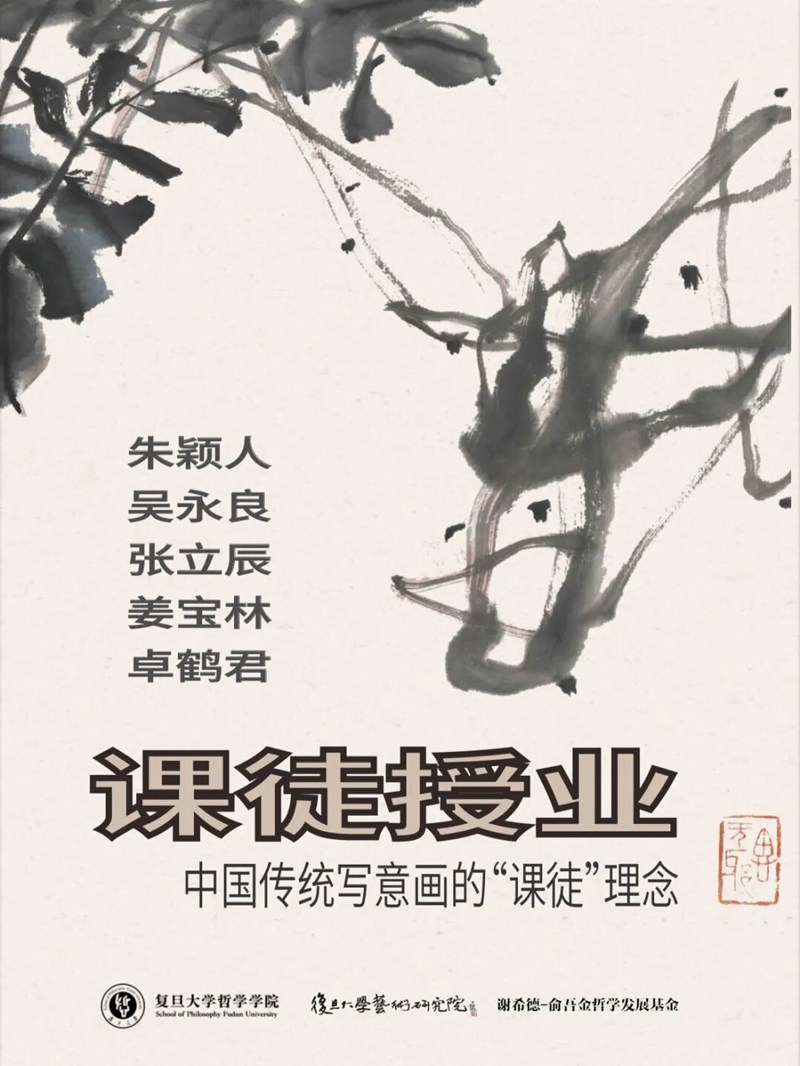 课徒授业：中国传统写意画的「课徒」理念