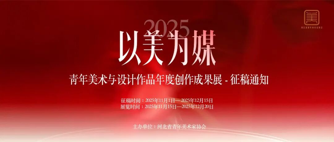 以美为媒 · 2025 青年美术与设计作品年度创作成果展