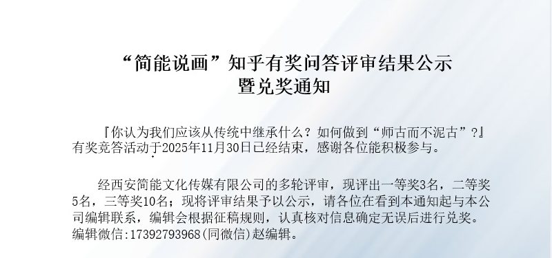 “简能说画”知乎有奖问答评审结果公示暨兑奖通知