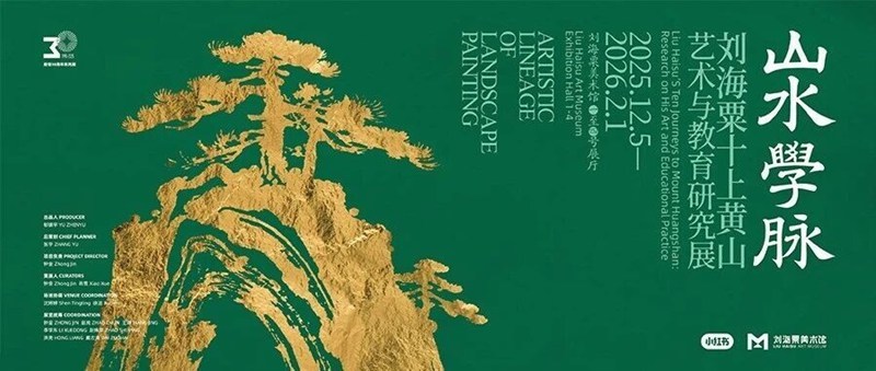 山水学脉：刘海粟十上黄山艺术与教育研究展