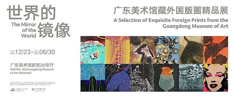 世界的镜像：广东美术馆藏外国版画作品展