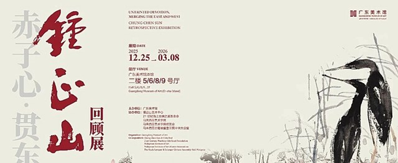 「赤子心·贯东西」锺正山回顾展