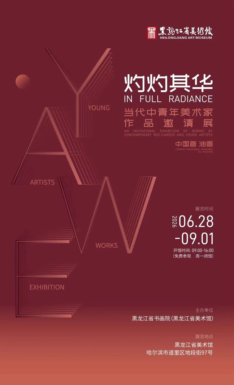 灼灼其华—当代优秀中青年美术家作品邀请展征稿通知（油画）2026年6月28日