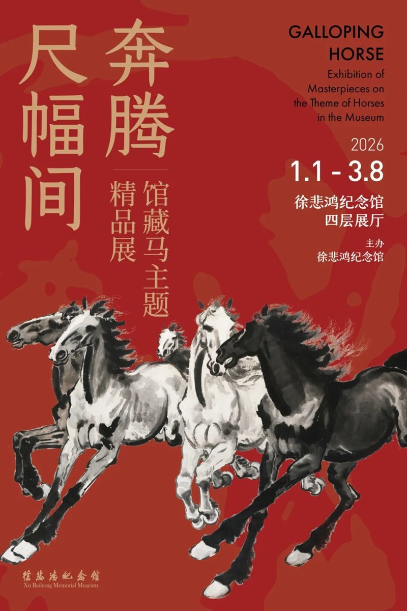 奔腾尺幅间：馆藏马主题作品展