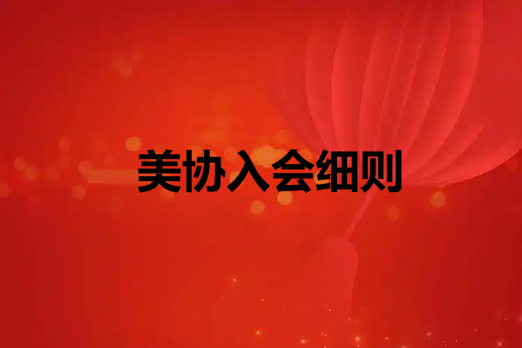 北京美术家协会个人会员入会细则2025年修订