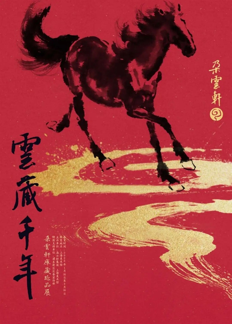 云藏千年：朵云轩库藏作品展