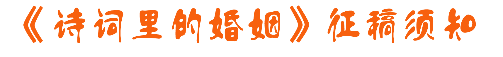 《诗词里的婚姻》征稿须知