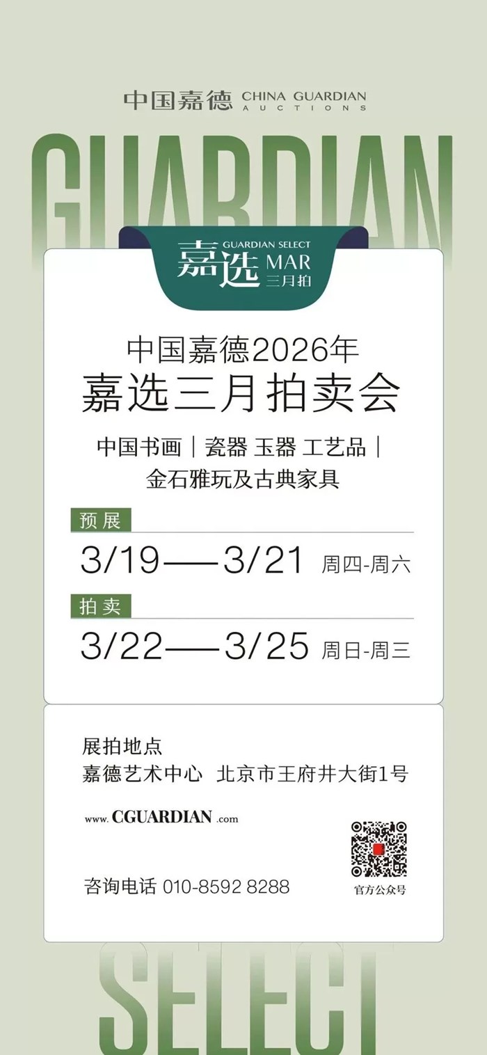 中国嘉德2026年嘉选三月拍卖会定档，将于3月19日启幕