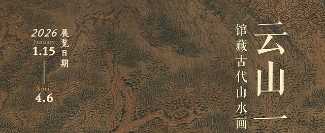 云山一邈：馆藏古代山水画作品展