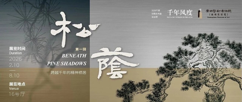 「千年风度」馆藏古书画常设展之第一回·松荫