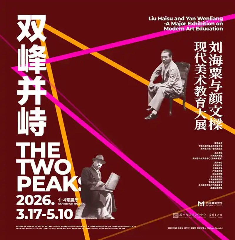 双峰并峙：刘海粟与颜文樑现代美术教育展