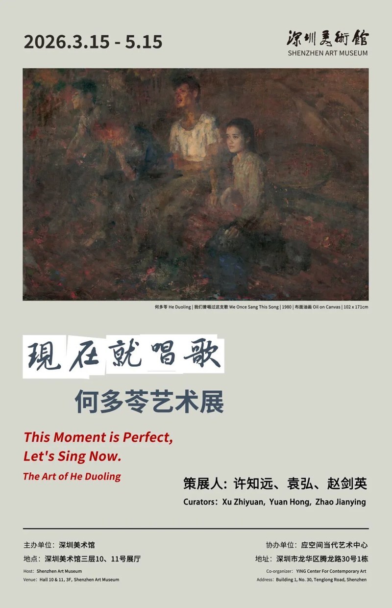 现在就唱歌：何多苓艺术展
