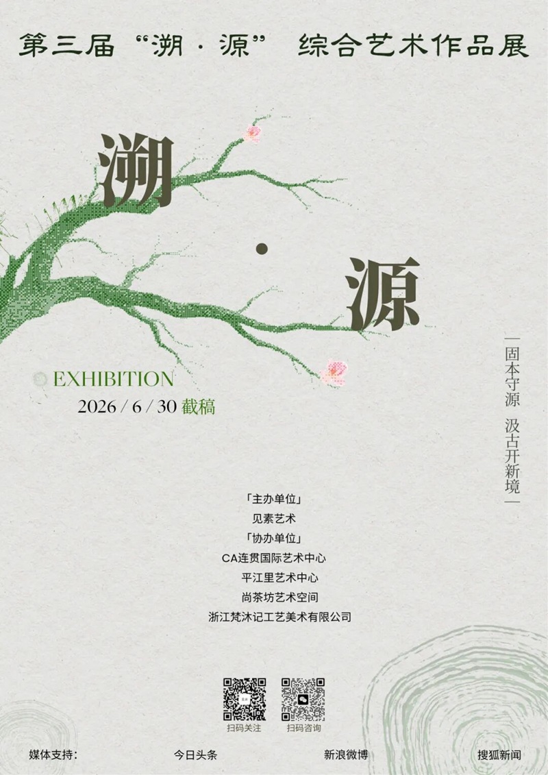 征稿 | 第三届“溯·源”综合艺术作品展