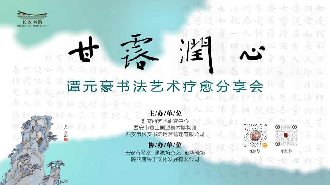 甘露润心——谭元豪书法艺术疗愈分享会