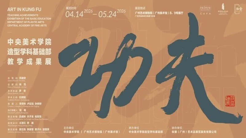 功夫：中央美术学院造型学科基础部教学成果展