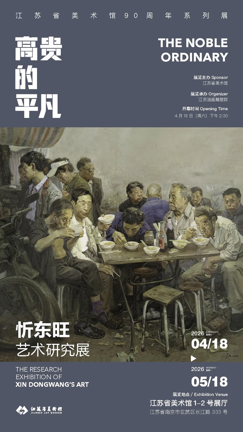 高贵的平凡——忻东旺艺术研究展