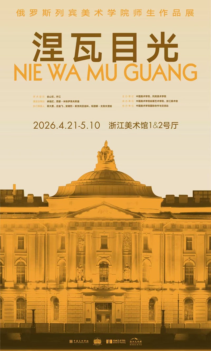 涅瓦目光——俄罗斯列宾美术学院师生作品展